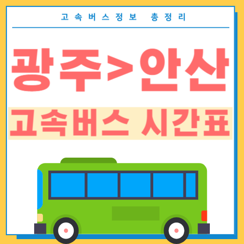 광주에서 안산 고속버스 시간표 썸네일