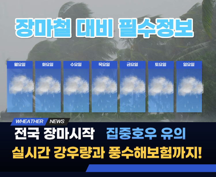 장마대비 홍수대비 장마철대비