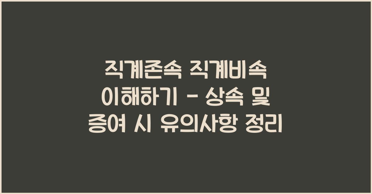 직계존속 직계비속