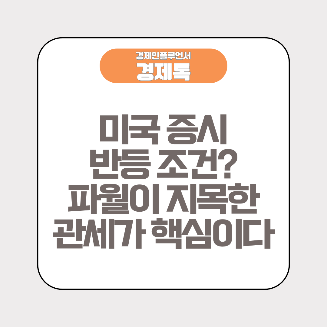 미국 증시 반등 조건? 파월이 지목한 관세가 핵심이다