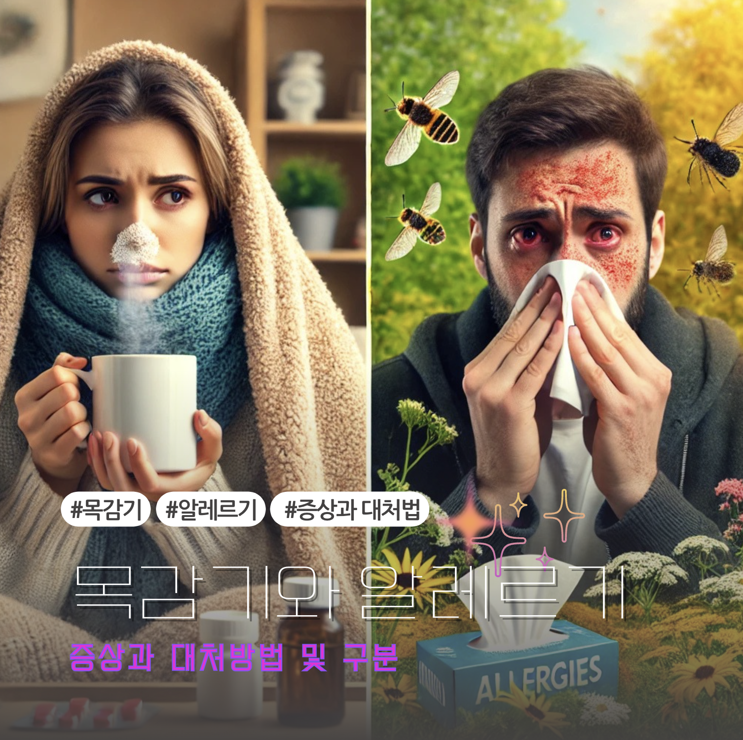 목감기와 알레르기