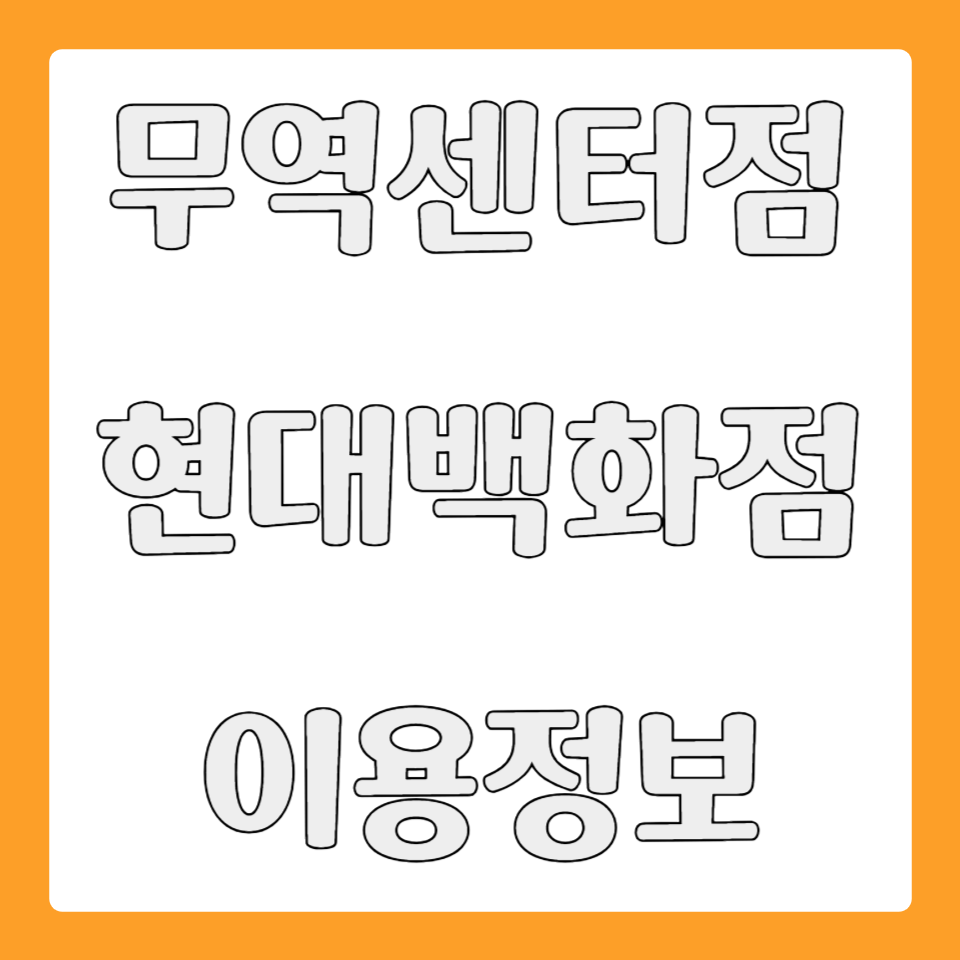 무역센터점 현대백화점