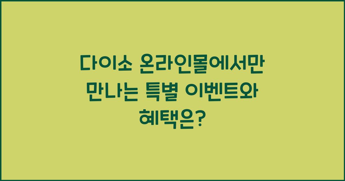 다이소 온라인몰