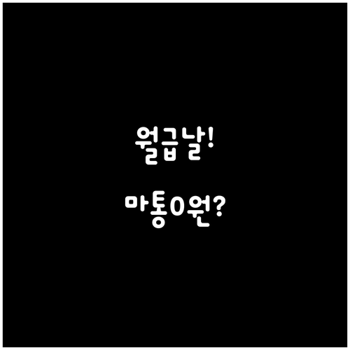 농협 마이너스통장 이자 줄이기, 월급..