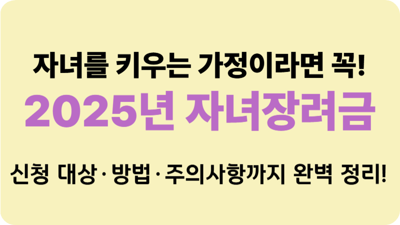2025년 자녀장려금, 이렇게 해결하세요!