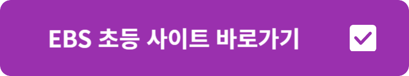 EBS 초등 사이트 바로가기