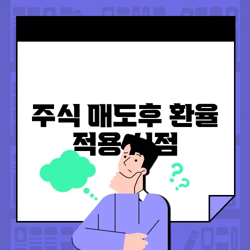주식 매도후 환율 적용 시점