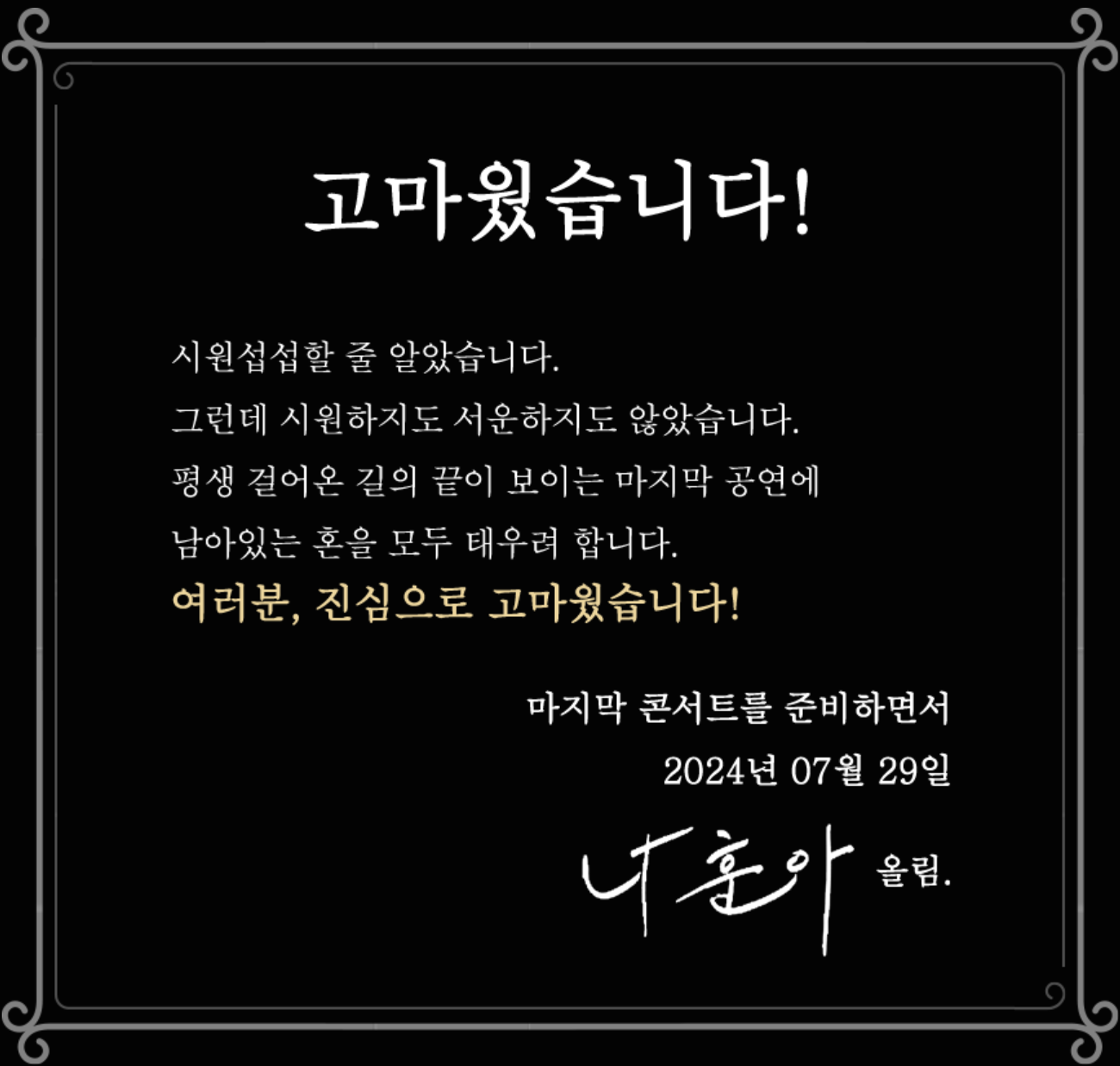 나훈아 인삿말