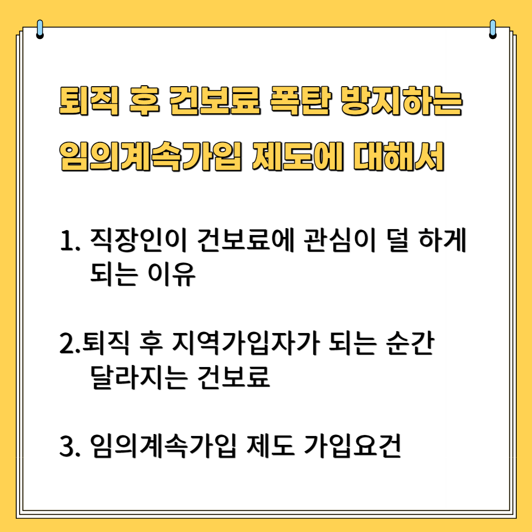 퇴직 후 건보료 폭탄 방지하는 임의계속가입 제도에 대해서 1.직장인이 건보료에 관심이 덜 하게 되는 이유 2.퇴직 후 지역가입자가 되는 순간 달라지는 건보료 3.임의계속가입 제도 가입 요건