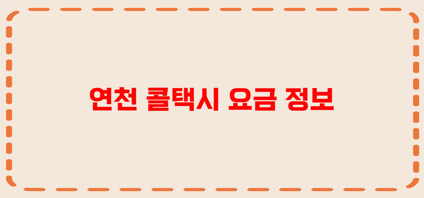 연천 콜택시 전화번호 이용꿀팁