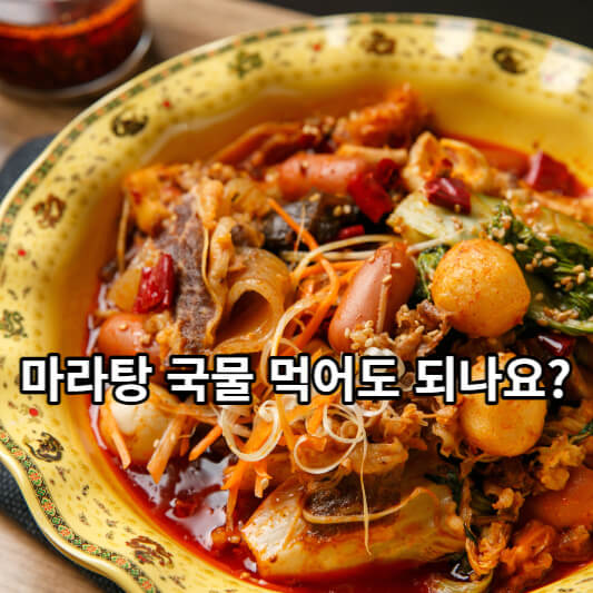 마라탕 국물