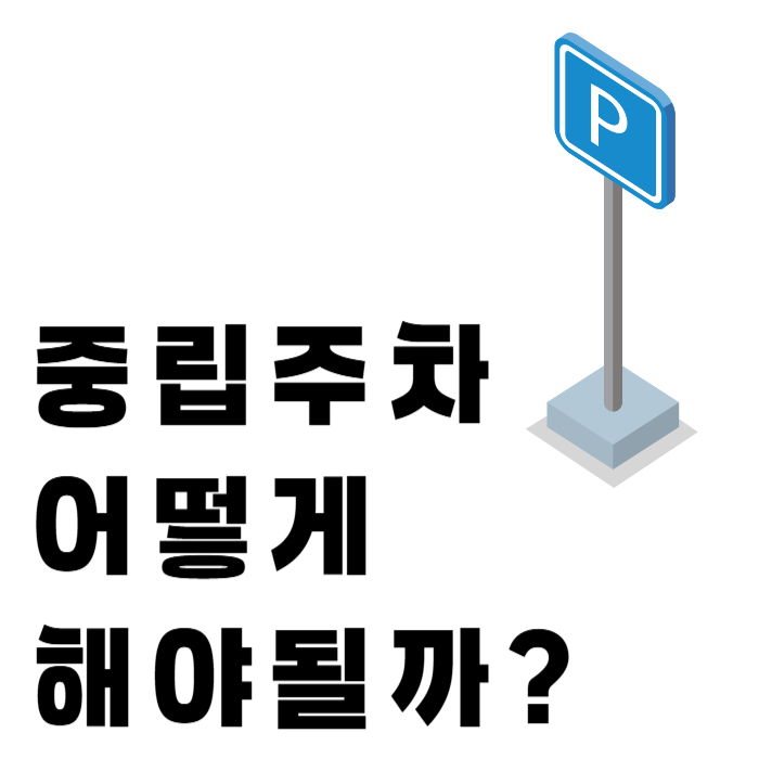 중립주차