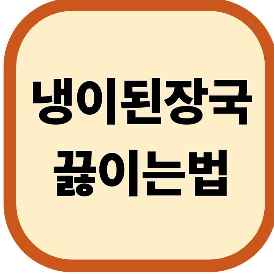 냉이된장국 끓이는법
