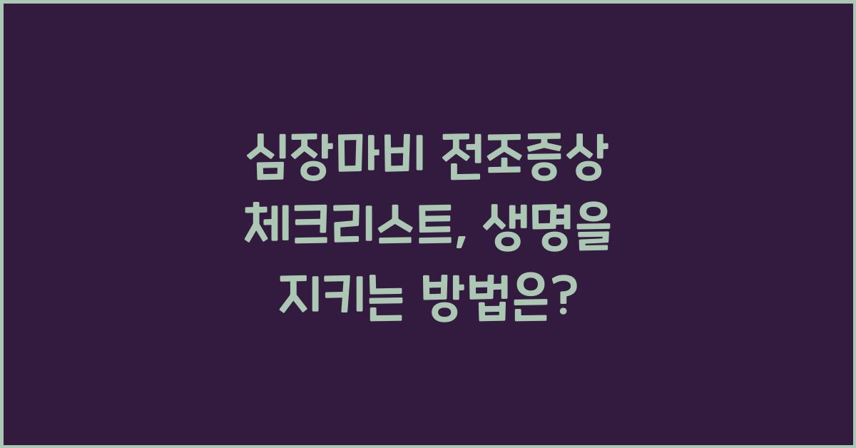 심장마비 전조증상 체크리스트: 미리 알아두면 생명을 지킨다