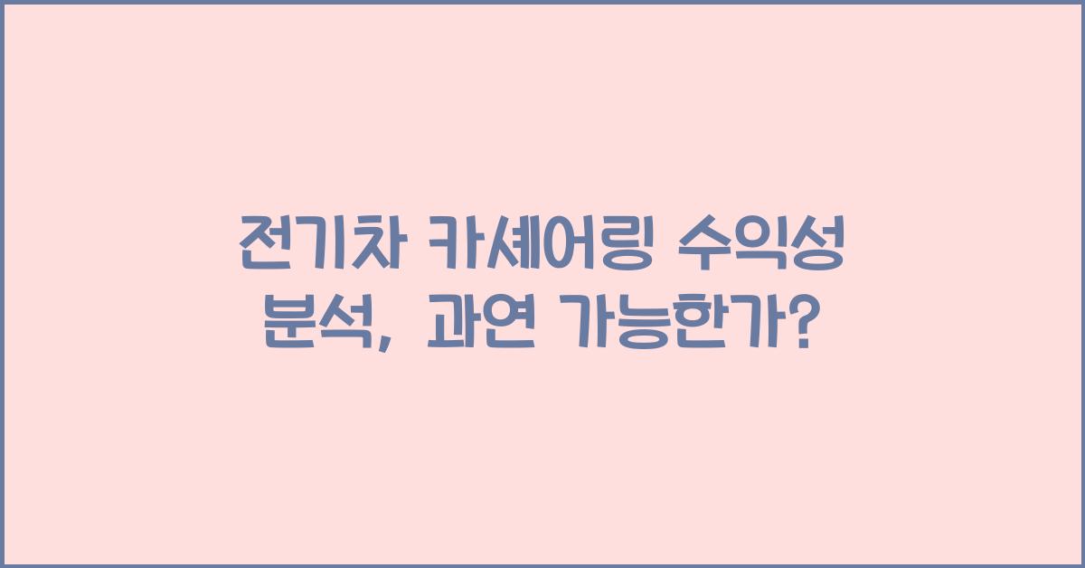 전기차 카셰어링 수익성 분석