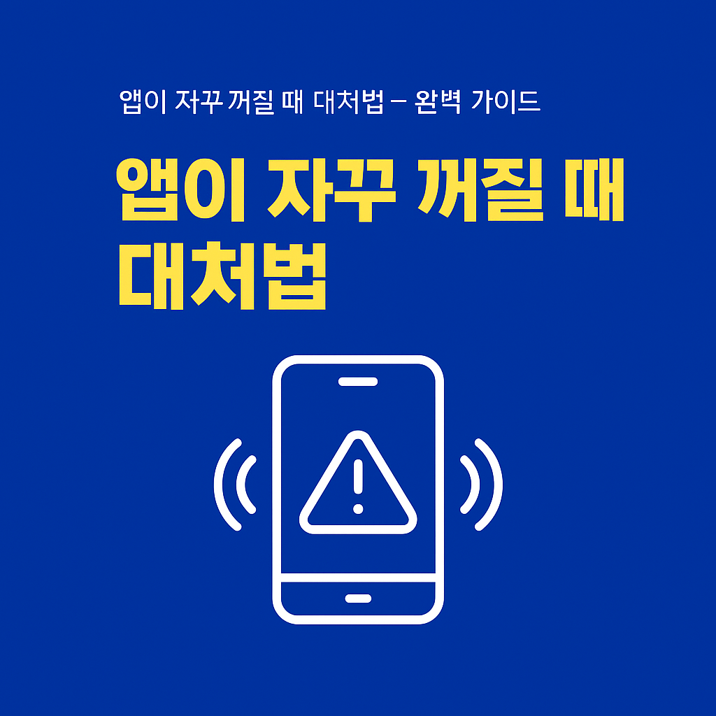 앱이 자꾸 꺼질 때 대처법 &ndash; 완벽 가이드