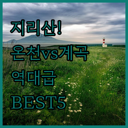 지리산 숙소 추천 5곳 온천 호텔부터..