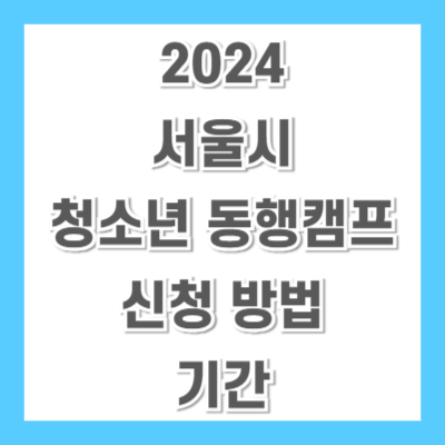 서울시-청소년-동행캠프-신청
