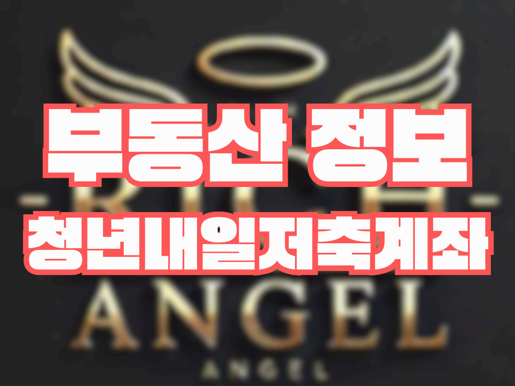 부동산 정보 청년내일저축계좌