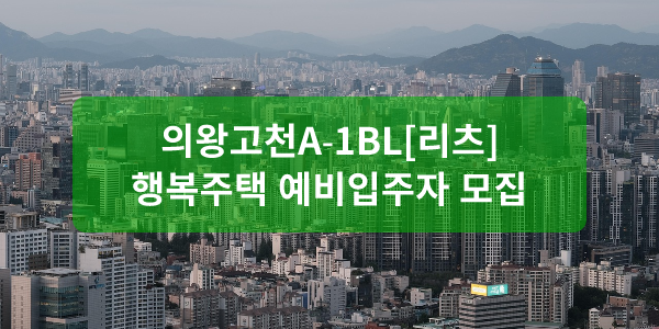 의왕고천A-1BL[리츠] 행복주택 예비입주자 모집