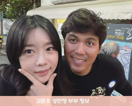 김문호 성민정 프로필 나이 키 부부 정보