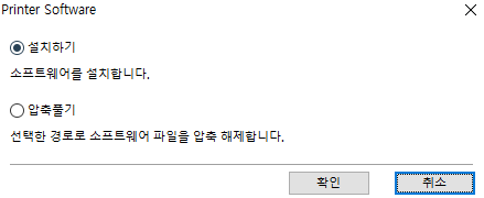 삼성 프린터 드라이버 설치 과정 중 ‘설치하기’ 또는 ‘압축풀기’를 선택할 수 있는 옵션 창