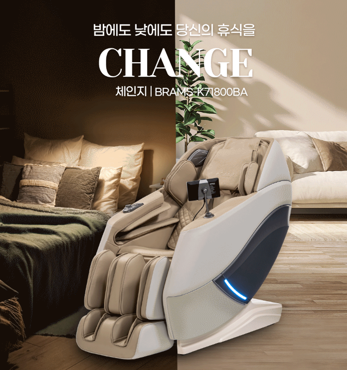 브람스 안마의자