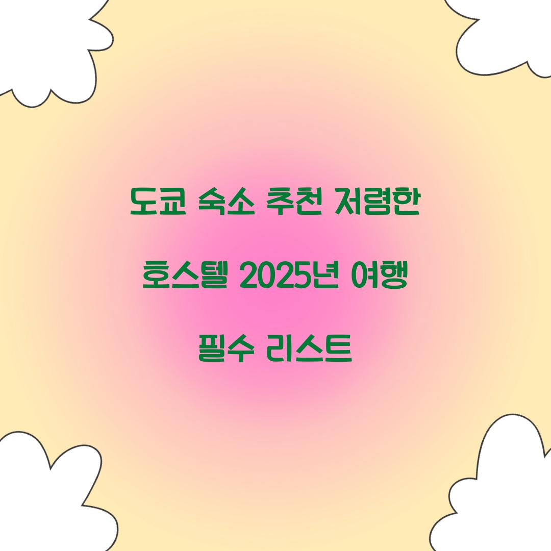 도쿄 숙소 추천