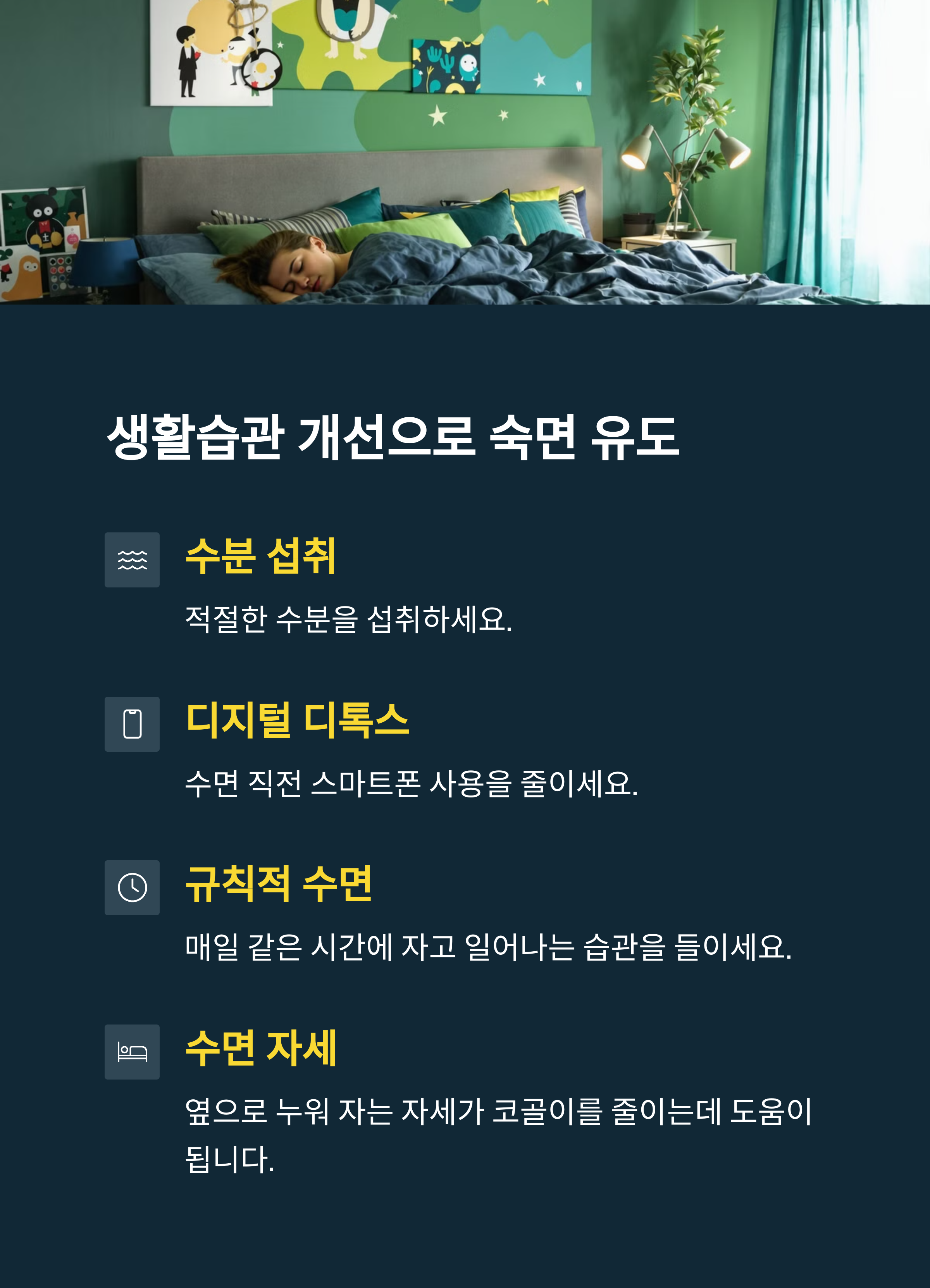 코골이 생활습관 개선