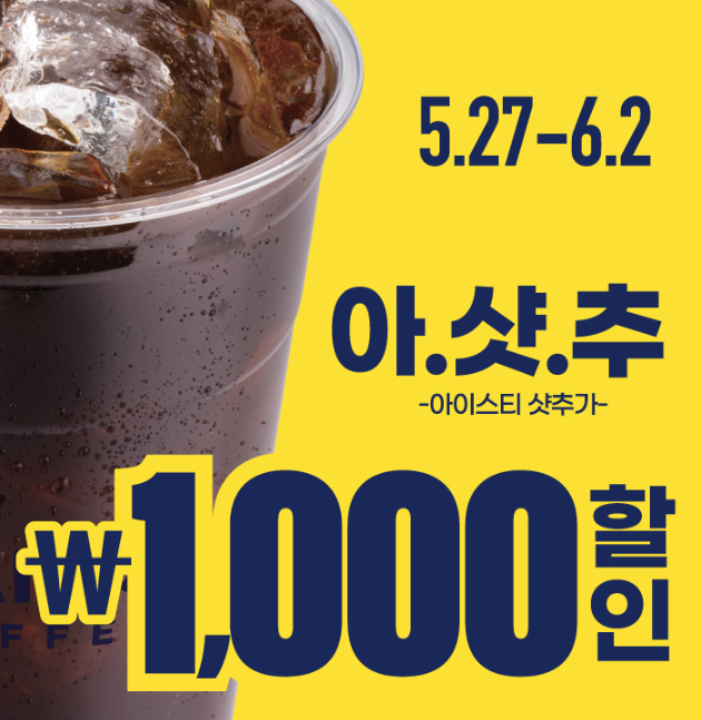 빽다방-아샷추-1천원할인