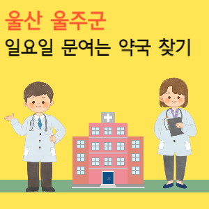 울산 울주군 일요일 문여는 약국 찾기