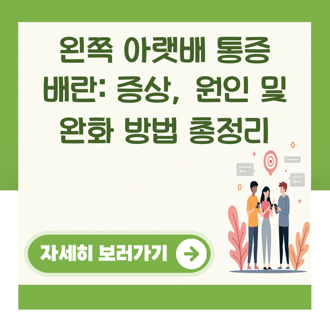 왼쪽 아랫배 통증 배란: 증상, 원인 및 완화 방법 총정리 대표 이미지
