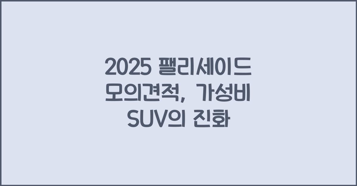 2025 팰리세이드 모의견적