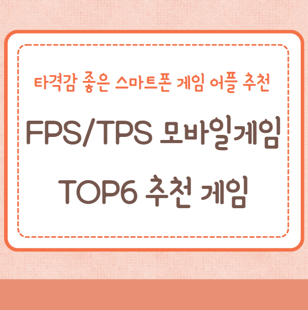 FPS모바일게임, TPS모바일게임 TOP6 추천, 스마트폰 게임어플 추천