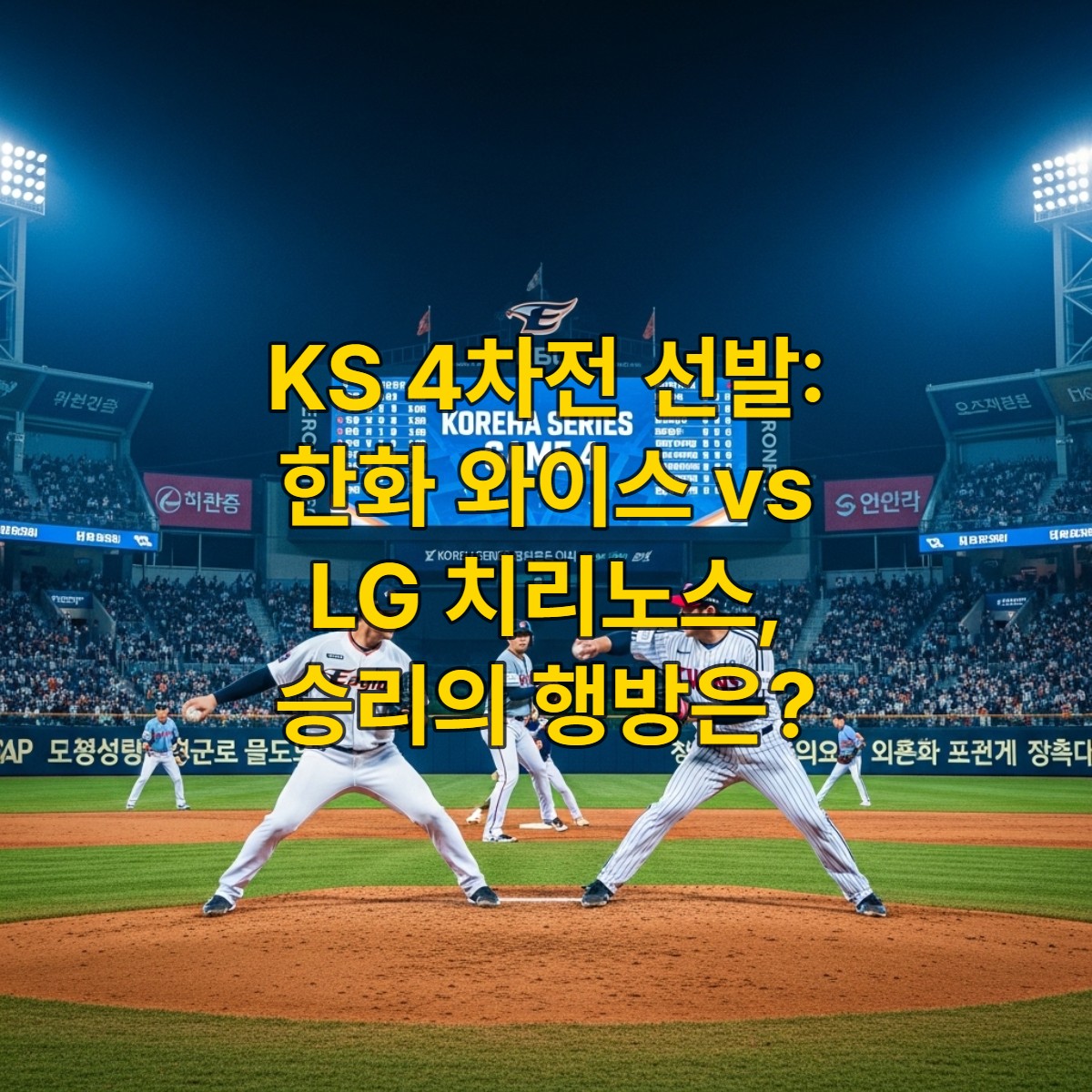 2025 한국시리즈 4차전, 한화 이글스 와이스와 LG 트윈스 치리노스 선발 투수들이 마운드에서 대결을 앞둔 긴장감 넘치는 야구장 풍경