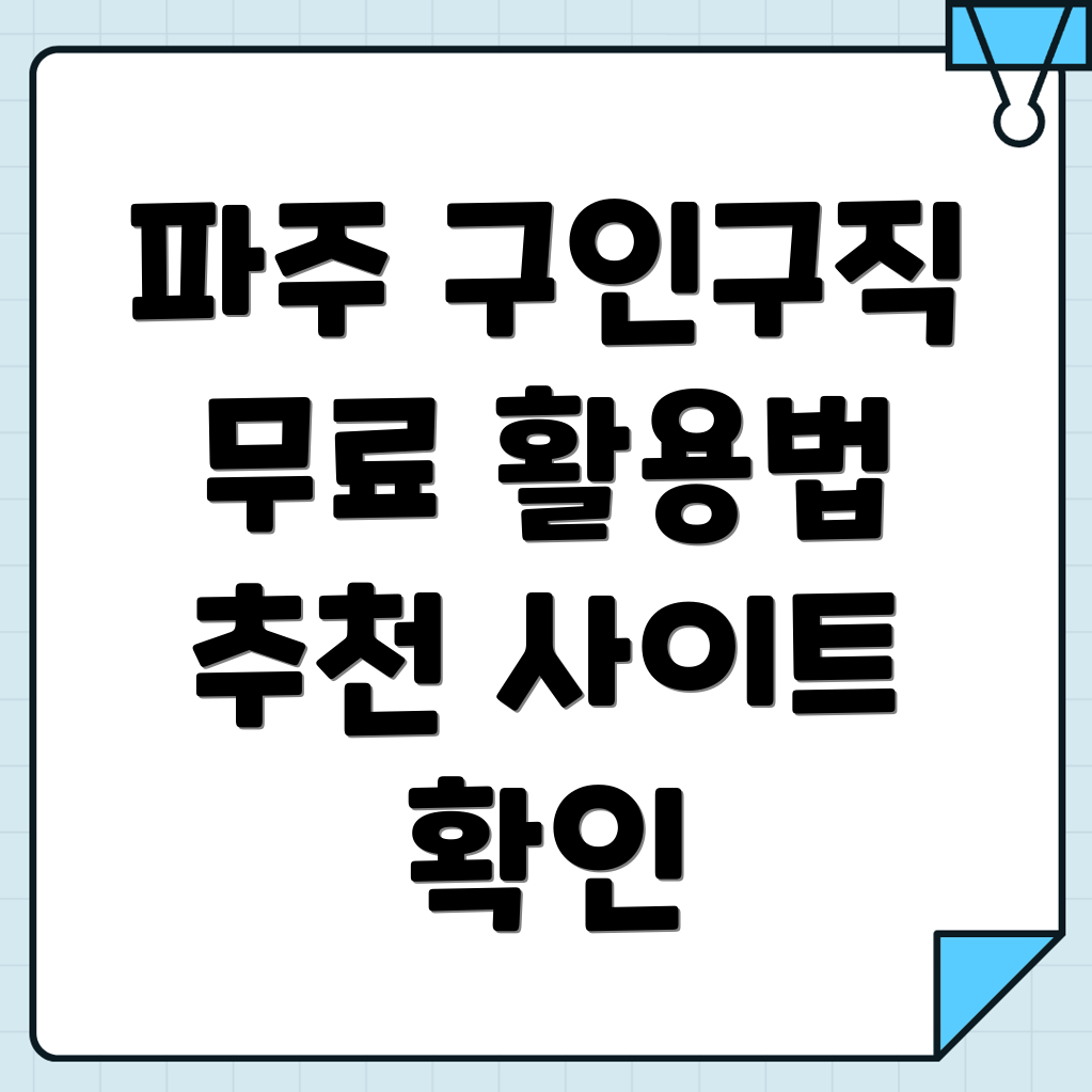 파주시 탄현면 무료 구인구직 사이트