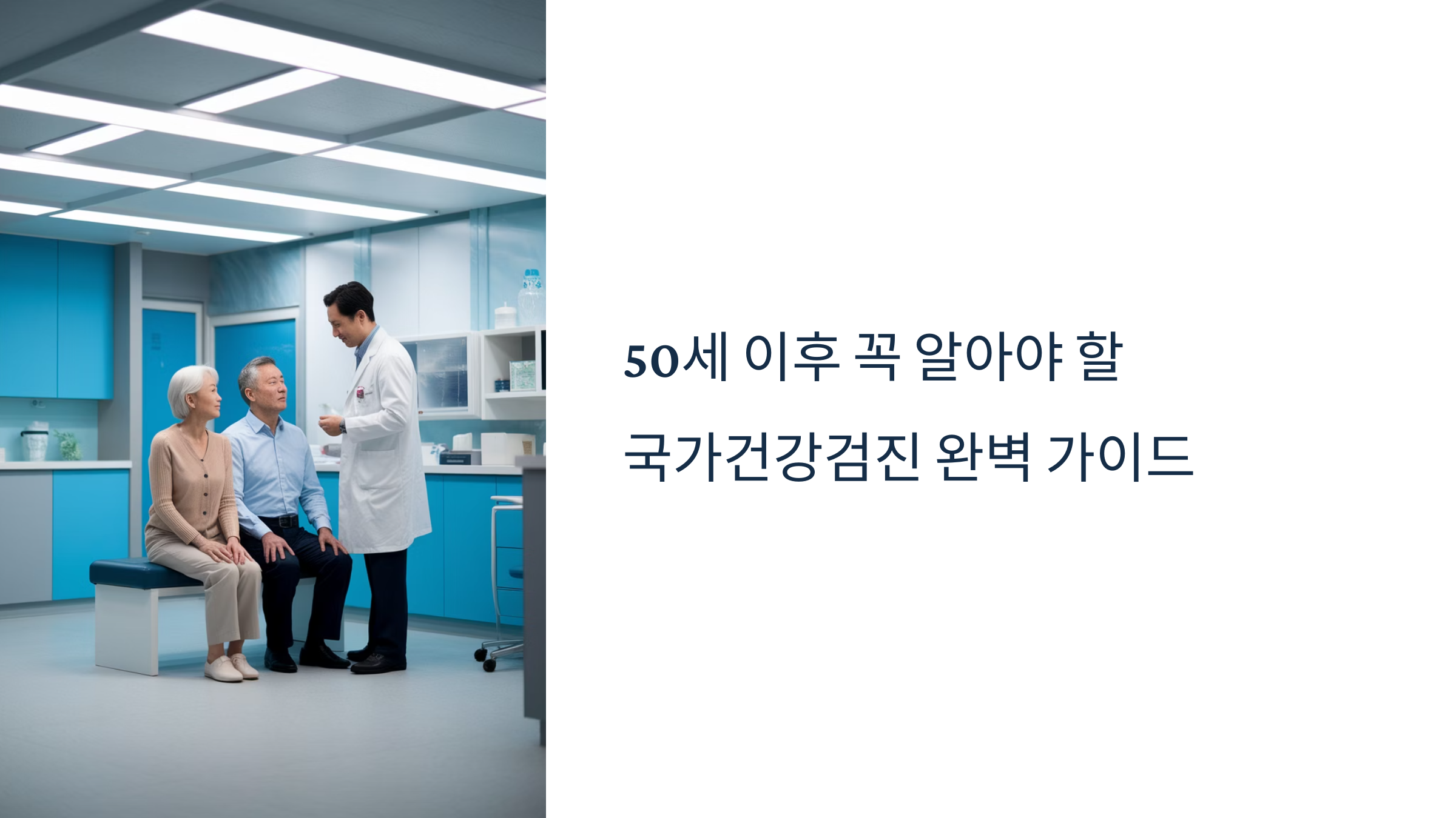 국가 건강검진 가이드