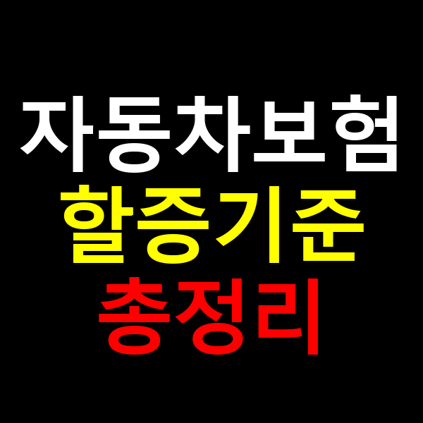 자동차보험 할증기준