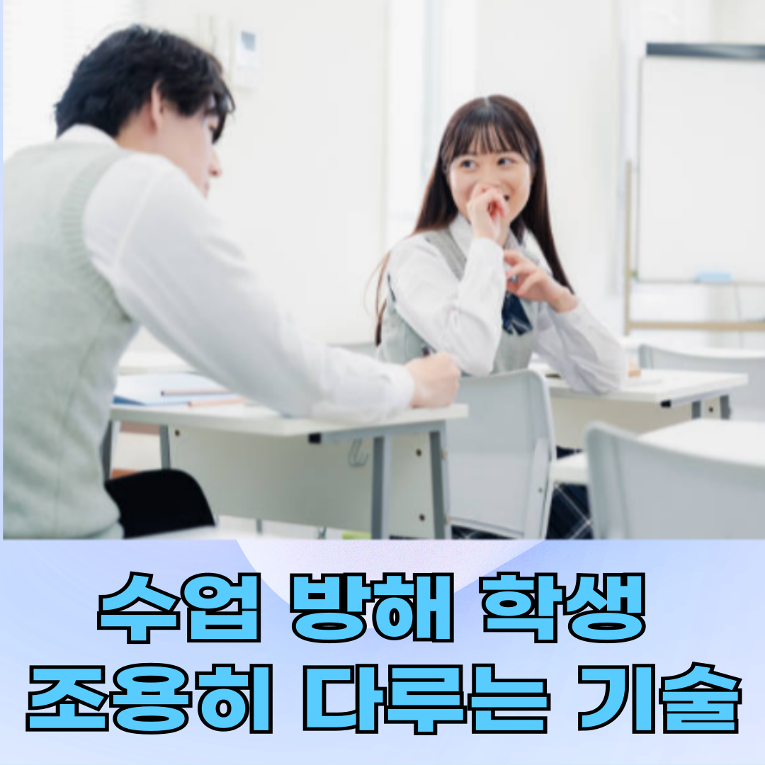 ✅ [학급운영 팁] 수업시간, 방해 학생을 조용히 다루는 4가지 기술