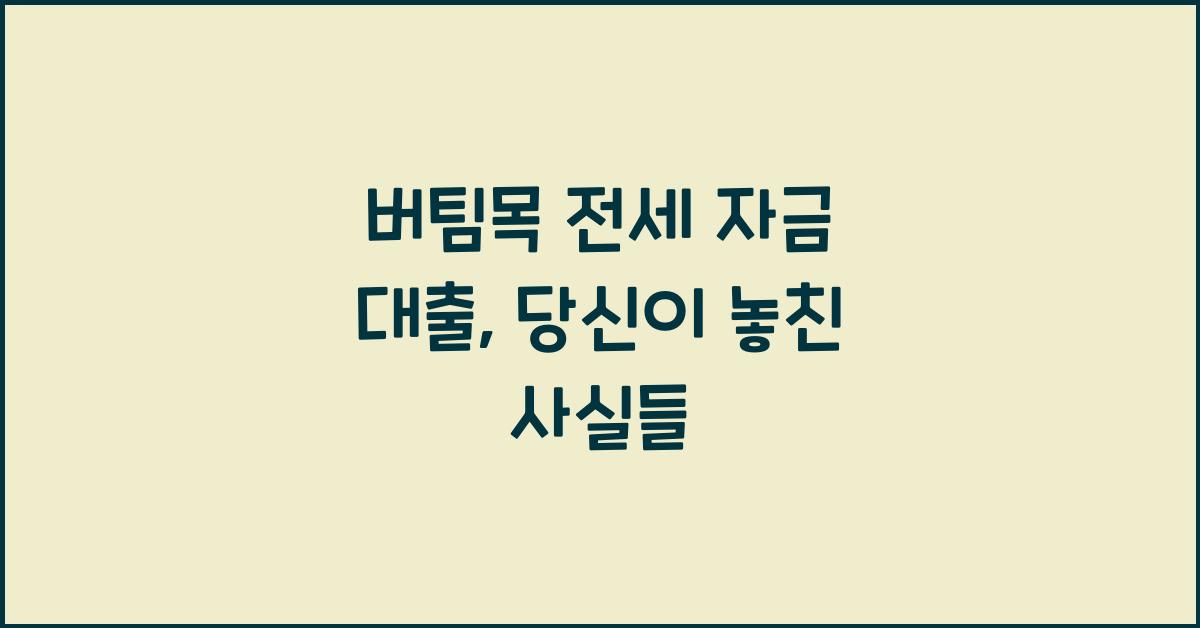 버팀목 전세 자금 대출