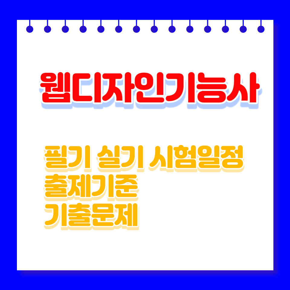 웹디자인기능사