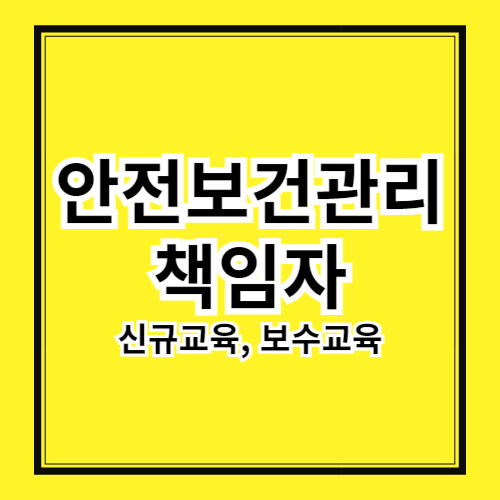 안전보건관리책임자 교육 - 필수 이수 가이드