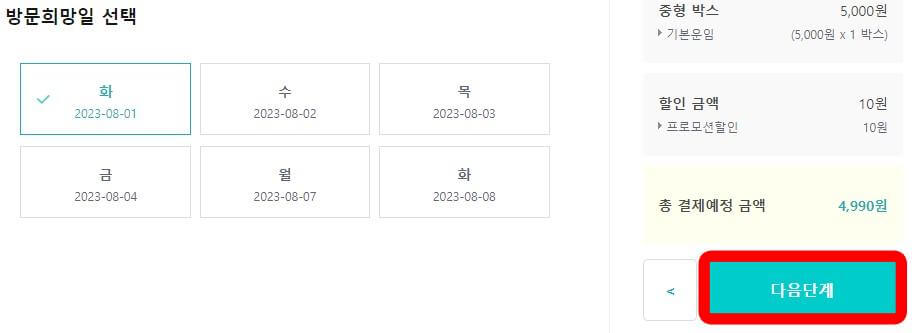 택배파인더-택배예약-방문희망일-선택