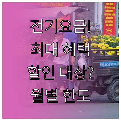 2024년 전기요금 복지할인 대상과 ..