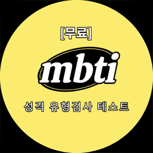 mbti 성격 유형검사 테스트