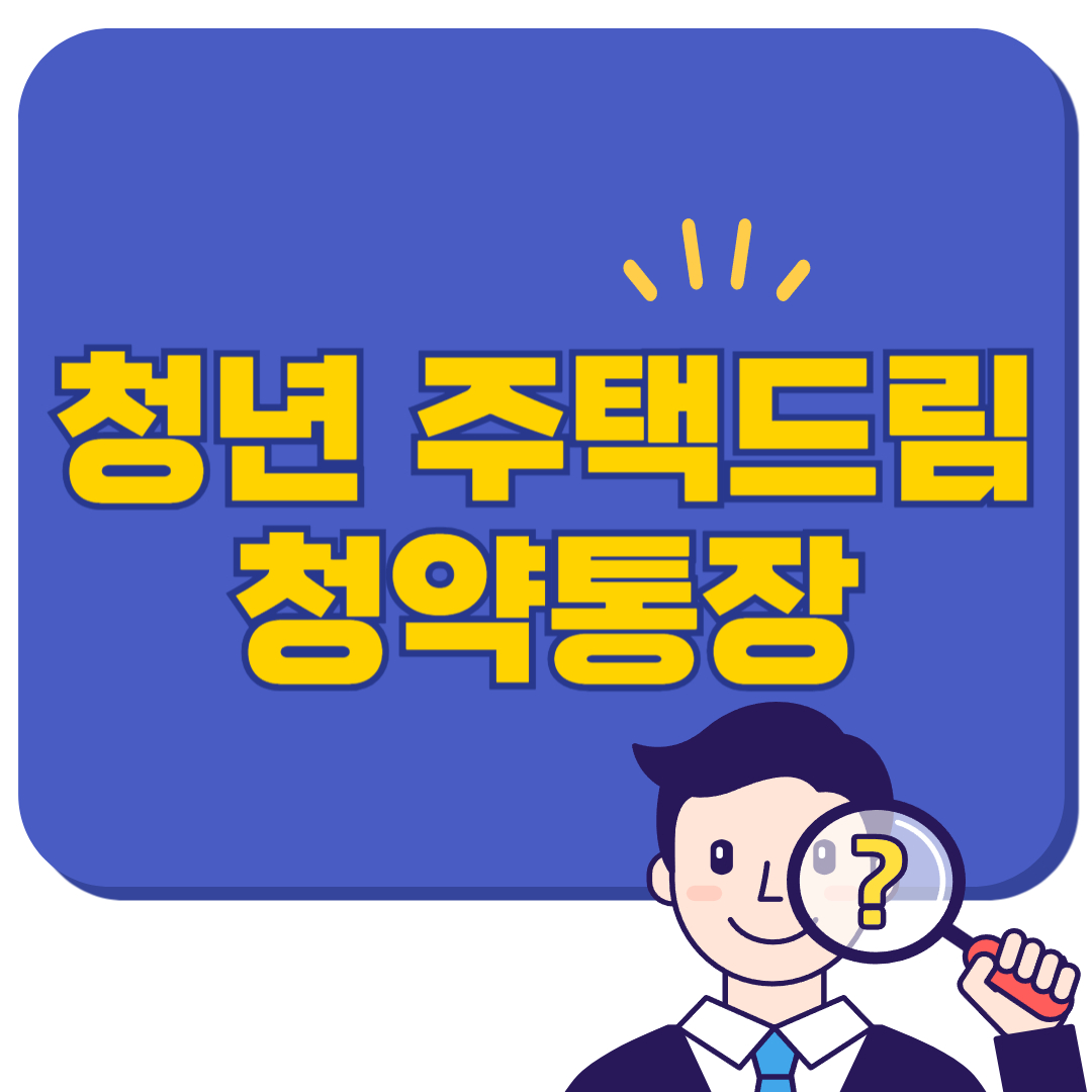 청년 주택드림 청약통장 2025년 조건&middot;혜택&middot;가입법 총정리