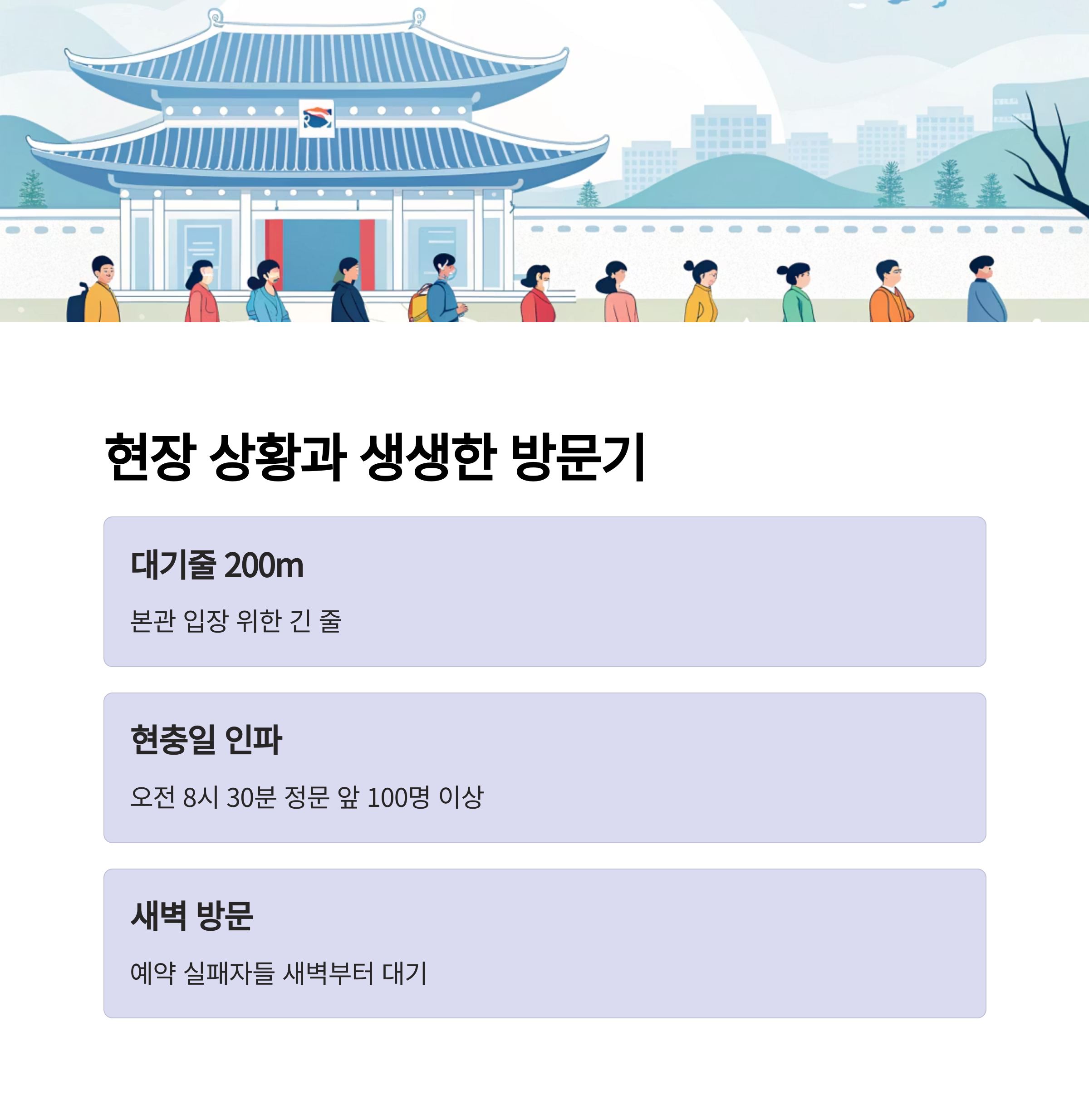 현장 상황과 생생한 방문기