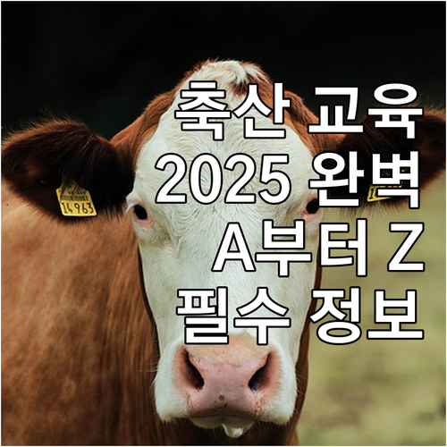 2025 축산종사자 의무 교육 A t..