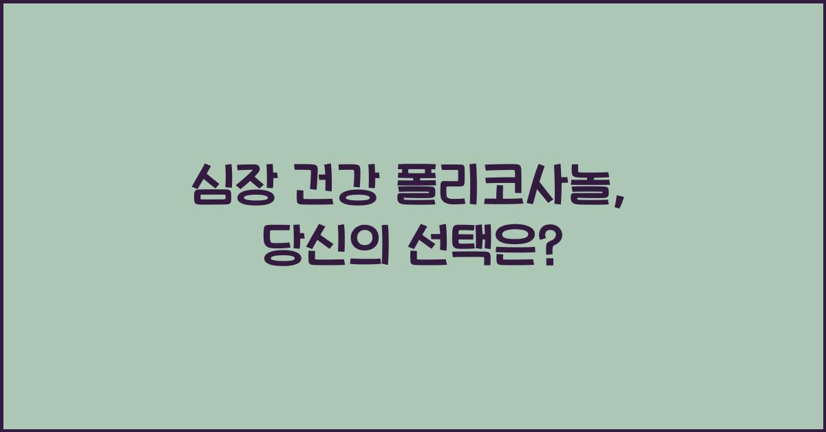 심장 건강 폴리코사놀
