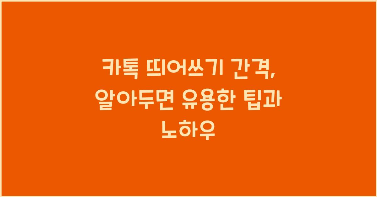 카톡 띄어쓰기 간격